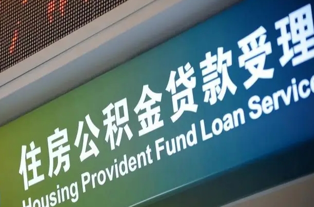 住房公积金增长幅度大吗_乐清公积金代办在职离职封存服务